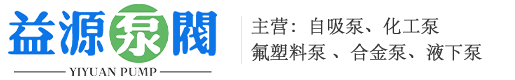 靖江市益源泵閥制造有限公司